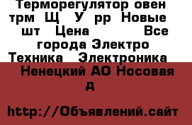 Терморегулятор овен 2трм1-Щ1. У. рр (Новые) 2 шт › Цена ­ 3 200 - Все города Электро-Техника » Электроника   . Ненецкий АО,Носовая д.